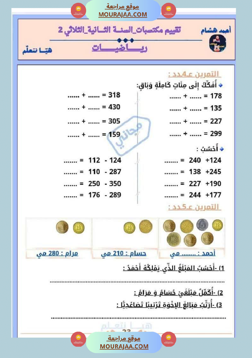 امتحان رياضيات سنة ثانية ابتدائي الثلاثي الثاني