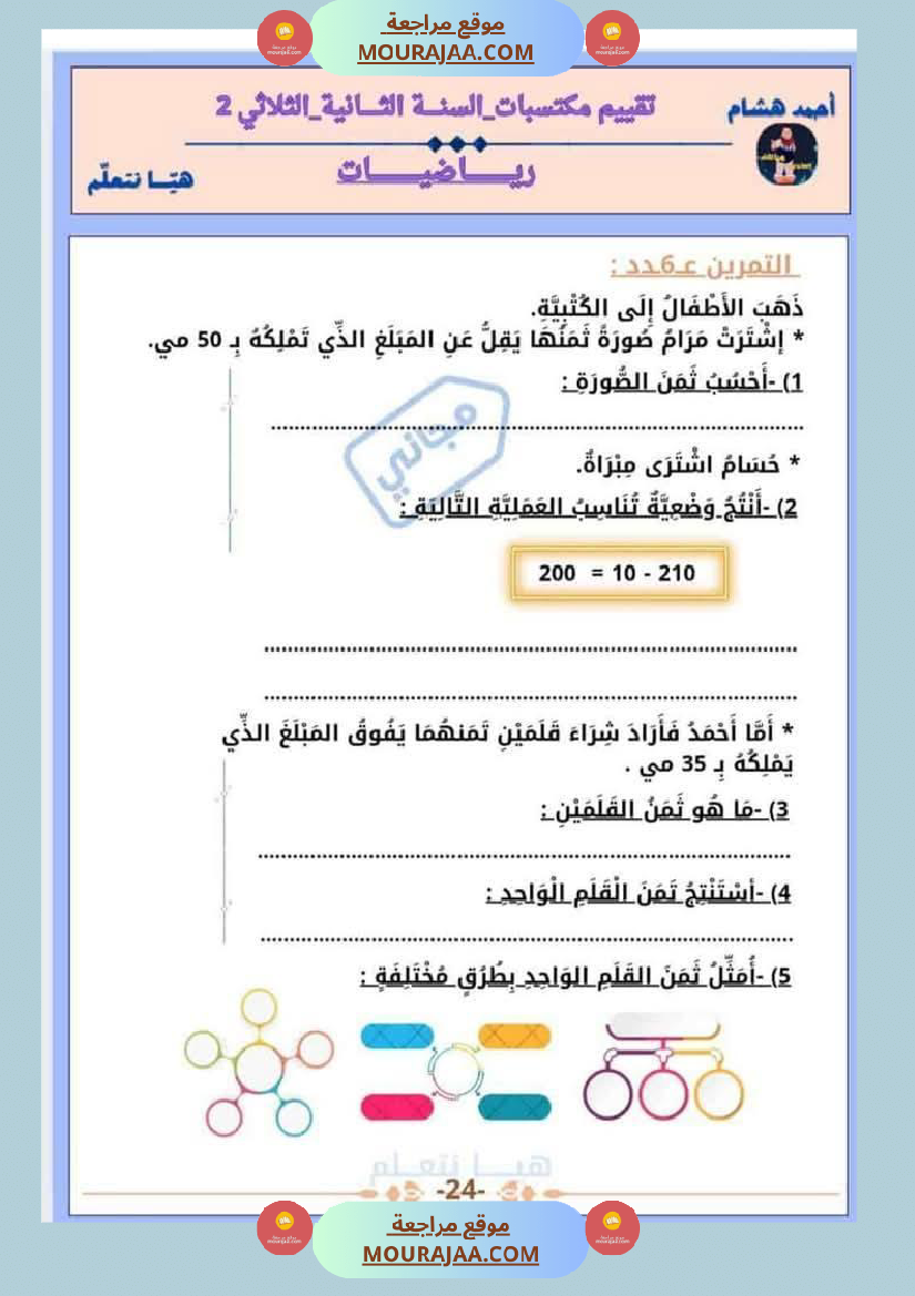 امتحان رياضيات سنة ثانية ابتدائي الثلاثي الثاني