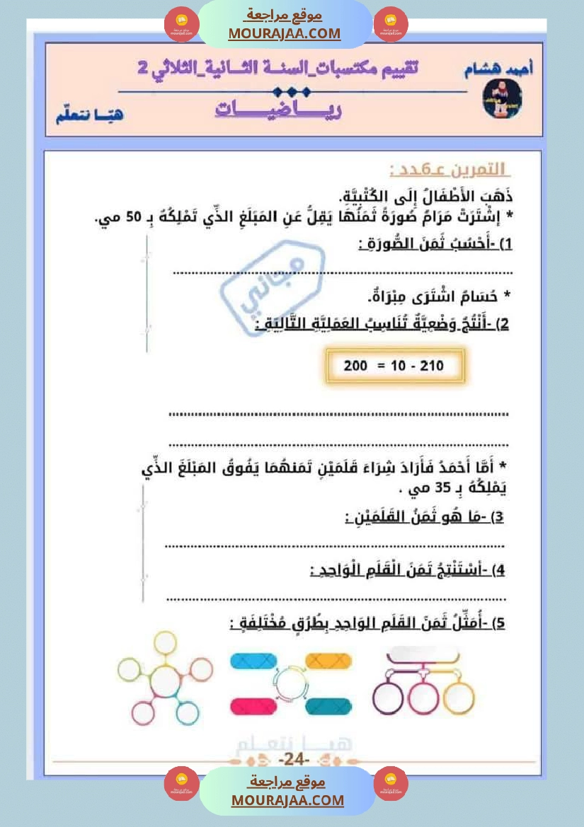 امتحان رياضيات سنة ثانية ابتدائي الثلاثي الثاني صفحة 24
