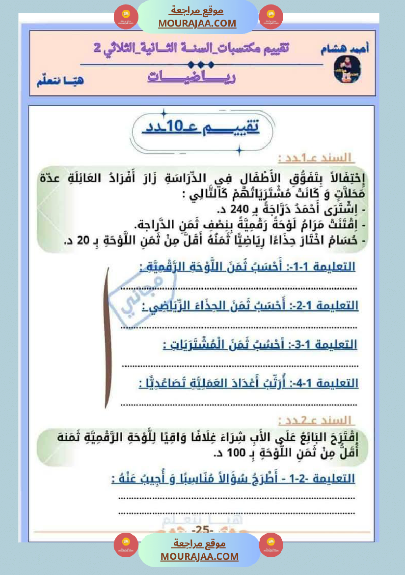 امتحان رياضيات سنة ثانية ابتدائي الثلاثي الثاني