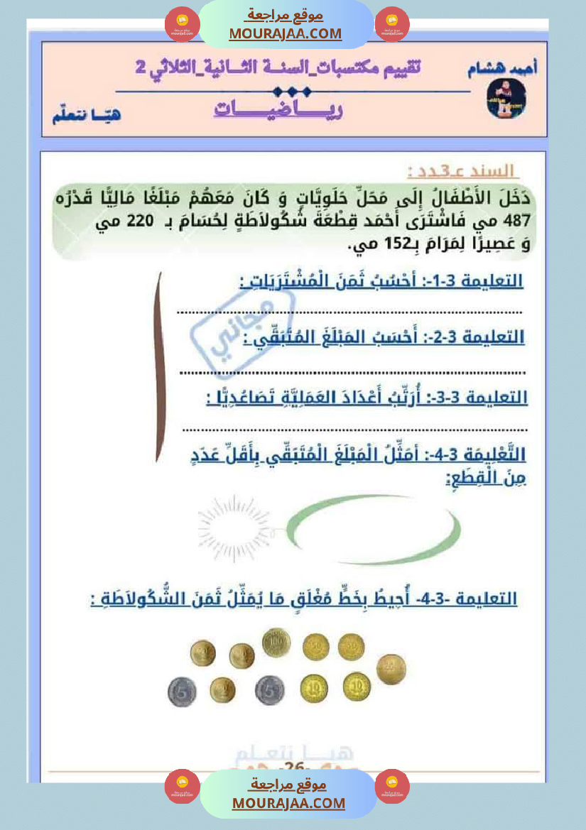 امتحان رياضيات سنة ثانية ابتدائي الثلاثي الثاني