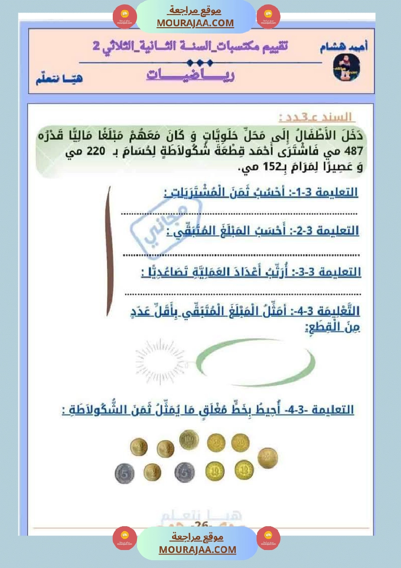 امتحان رياضيات سنة ثانية ابتدائي الثلاثي الثاني صفحة 26