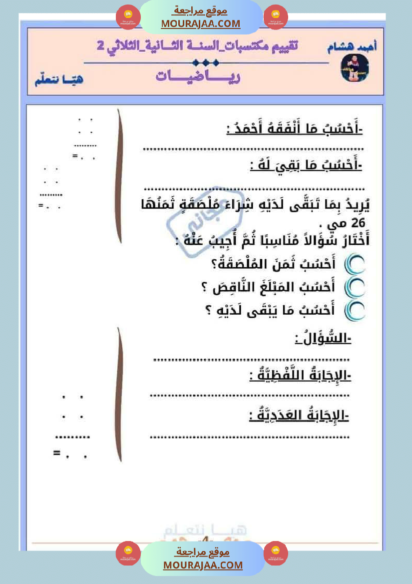 امتحان رياضيات سنة ثانية ابتدائي الثلاثي الثاني