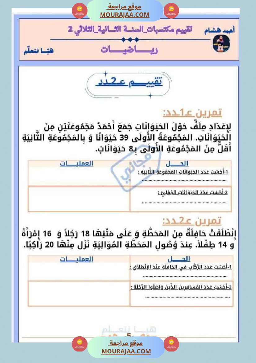 امتحان رياضيات سنة ثانية ابتدائي الثلاثي الثاني