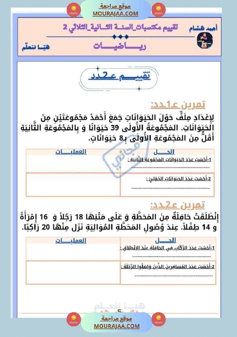 امتحان رياضيات سنة ثانية ابتدائي الثلاثي الثاني صفحة 5