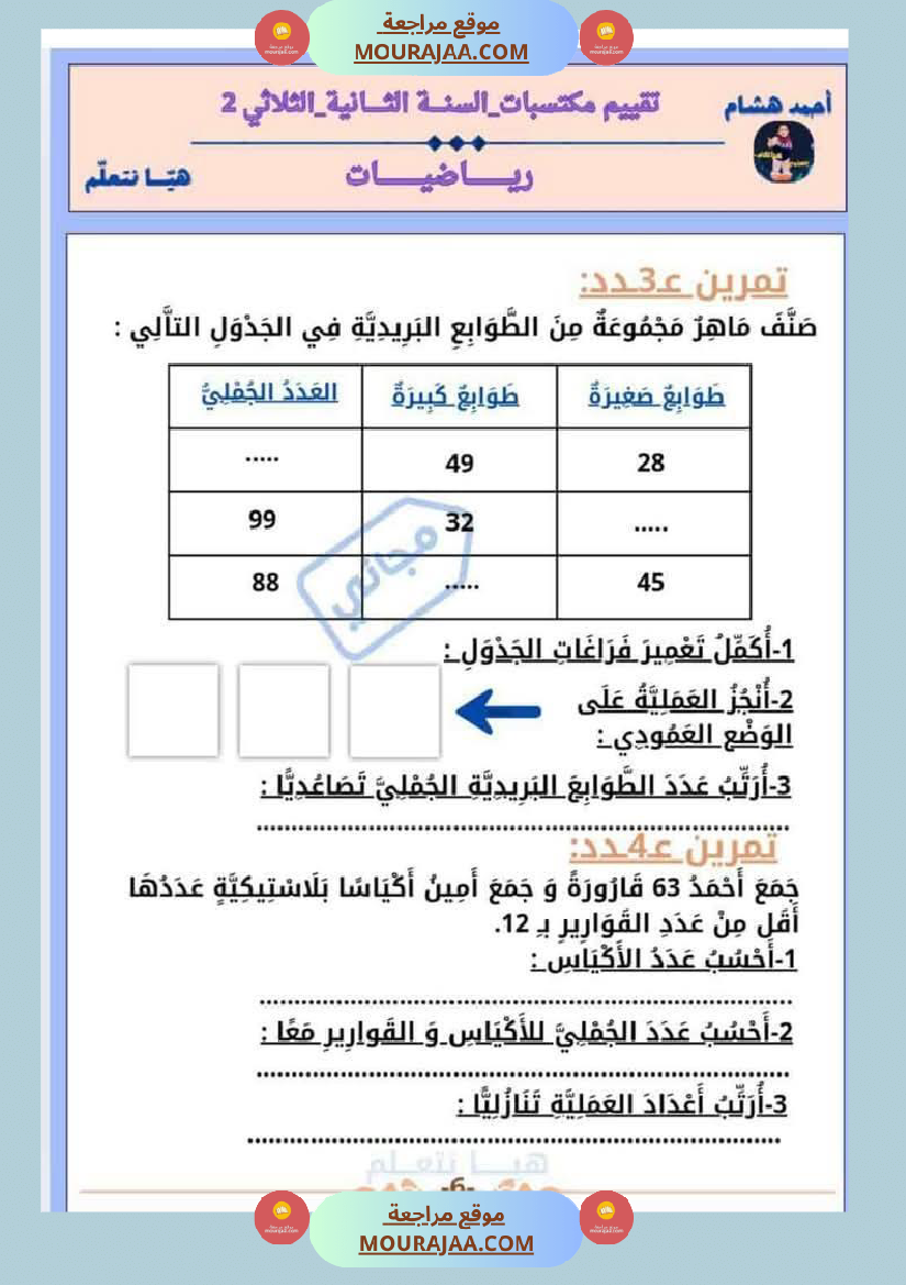 امتحان رياضيات سنة ثانية ابتدائي الثلاثي الثاني