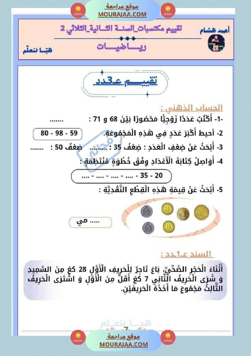 امتحان رياضيات سنة ثانية ابتدائي الثلاثي الثاني