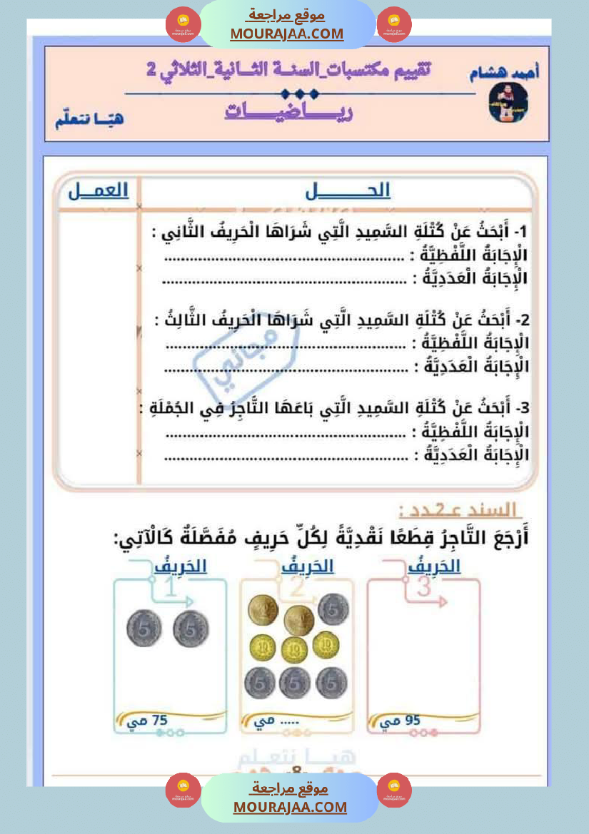 امتحان رياضيات سنة ثانية ابتدائي الثلاثي الثاني