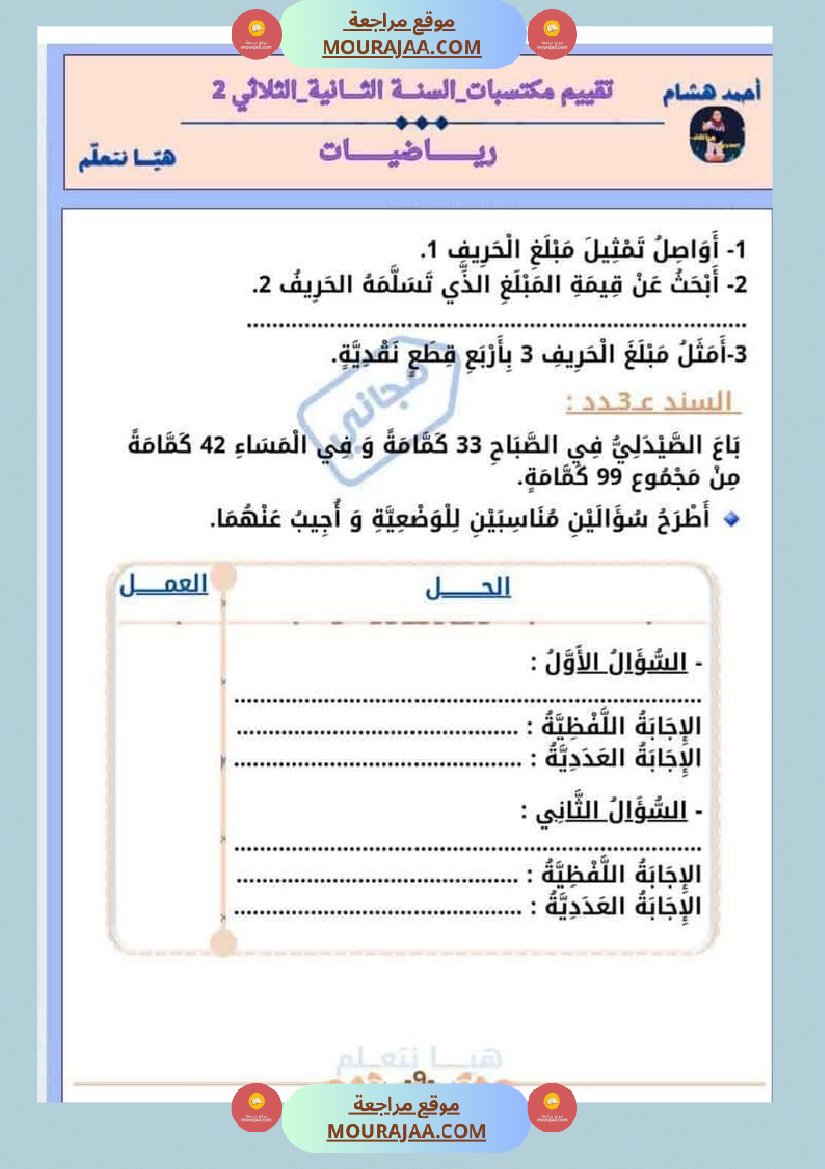 امتحان رياضيات سنة ثانية ابتدائي الثلاثي الثاني