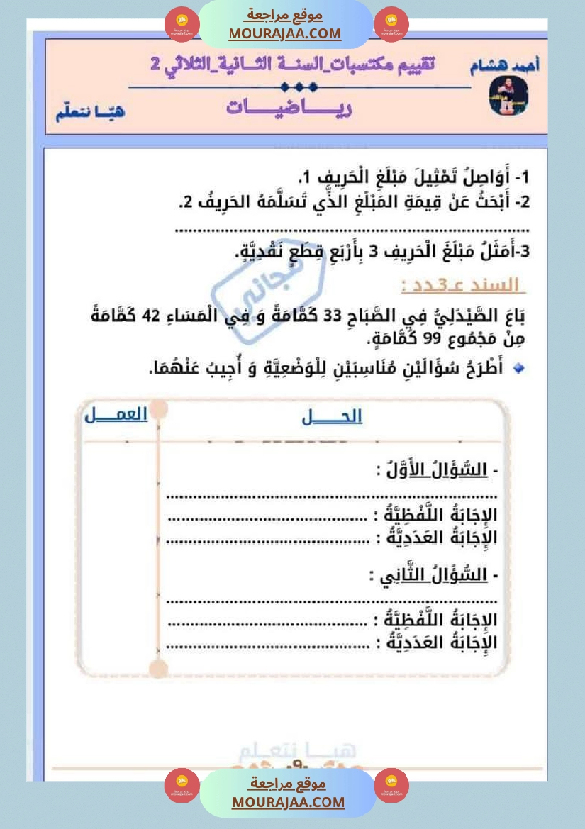 امتحان رياضيات سنة ثانية ابتدائي الثلاثي الثاني صفحة 9