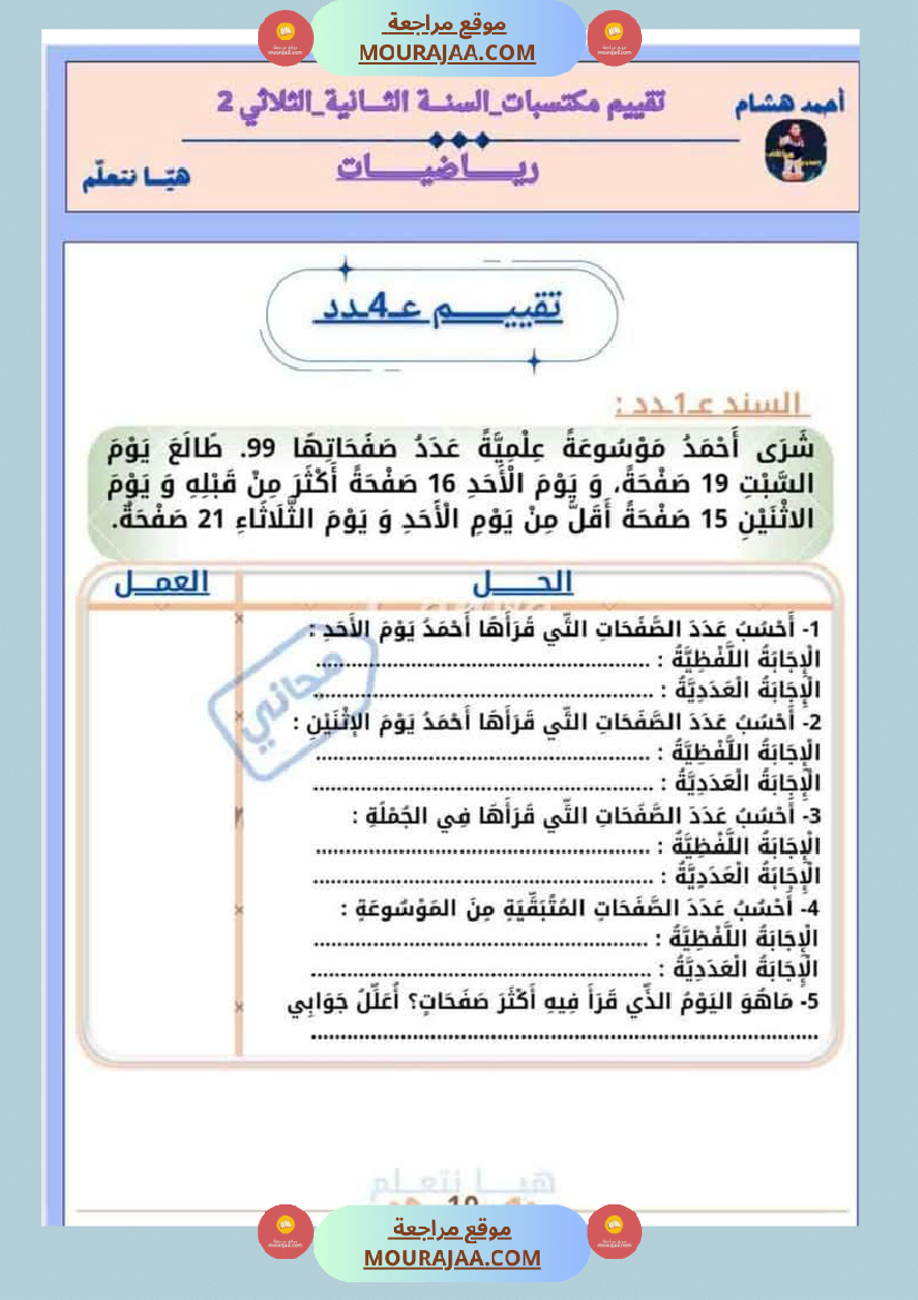 امتحان رياضيات سنة ثانية ابتدائي الثلاثي الثاني