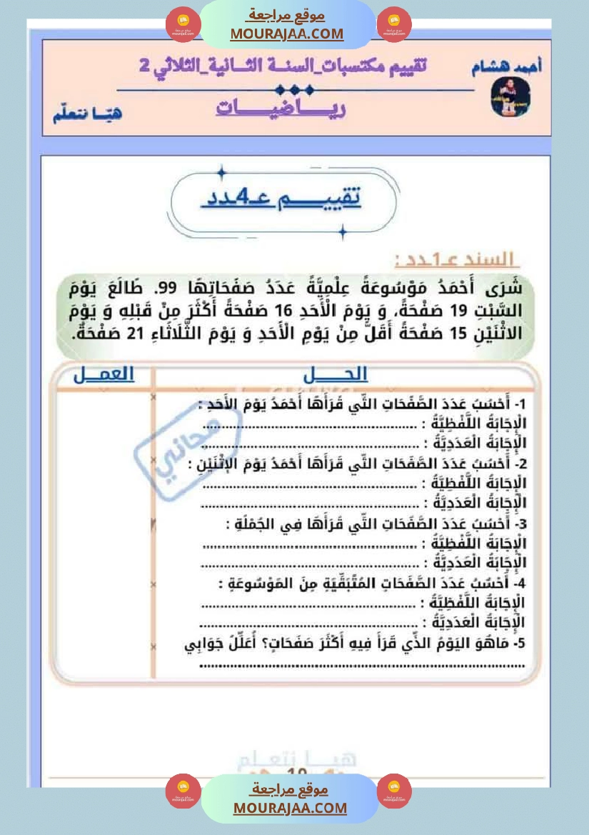 امتحان رياضيات سنة ثانية ابتدائي الثلاثي الثاني صفحة 10