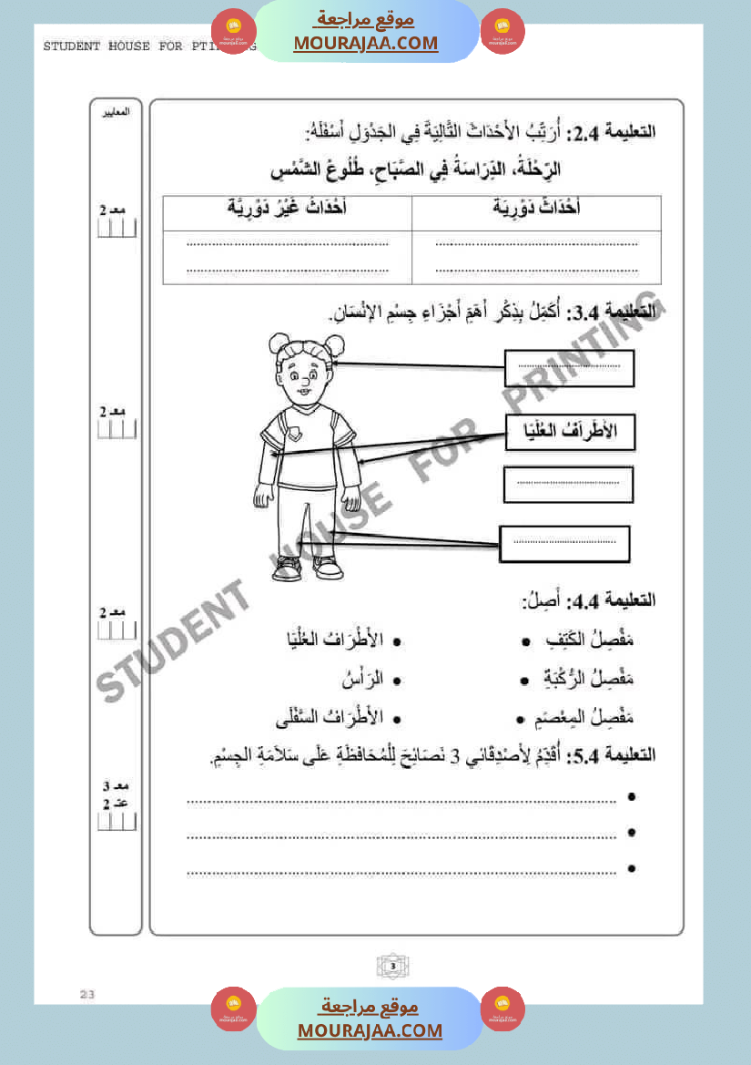 اختبار سنة ثانية ابتدائي ايقاظ علمي الثلاثي الثاني
