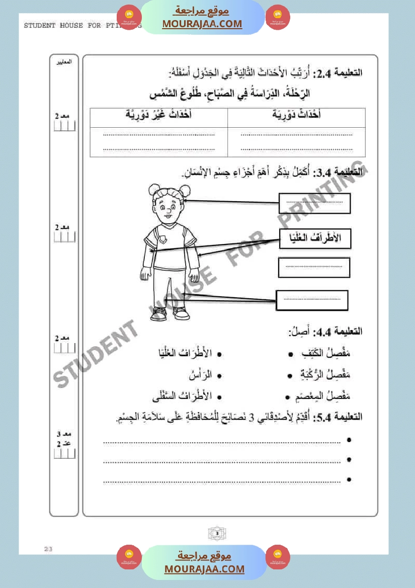 اختبار سنة ثانية ابتدائي ايقاظ علمي الثلاثي الثاني صفحة 2