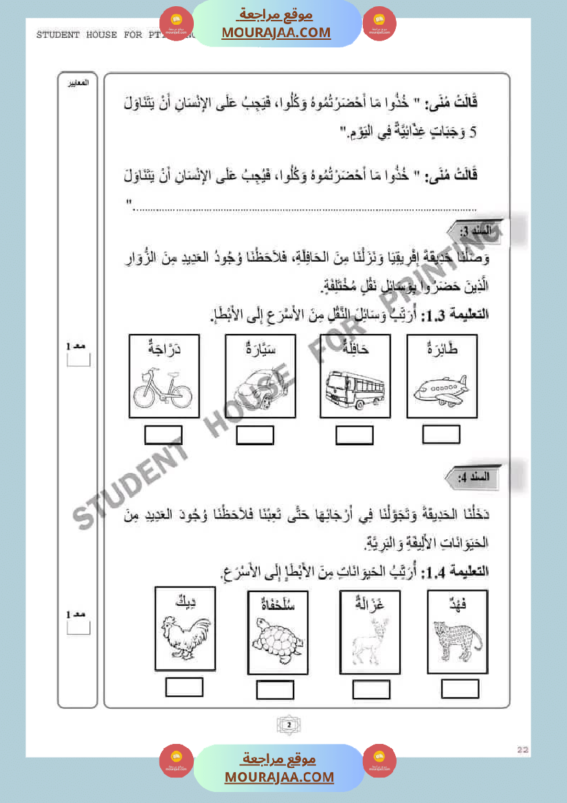 اختبار سنة ثانية ابتدائي ايقاظ علمي الثلاثي الثاني