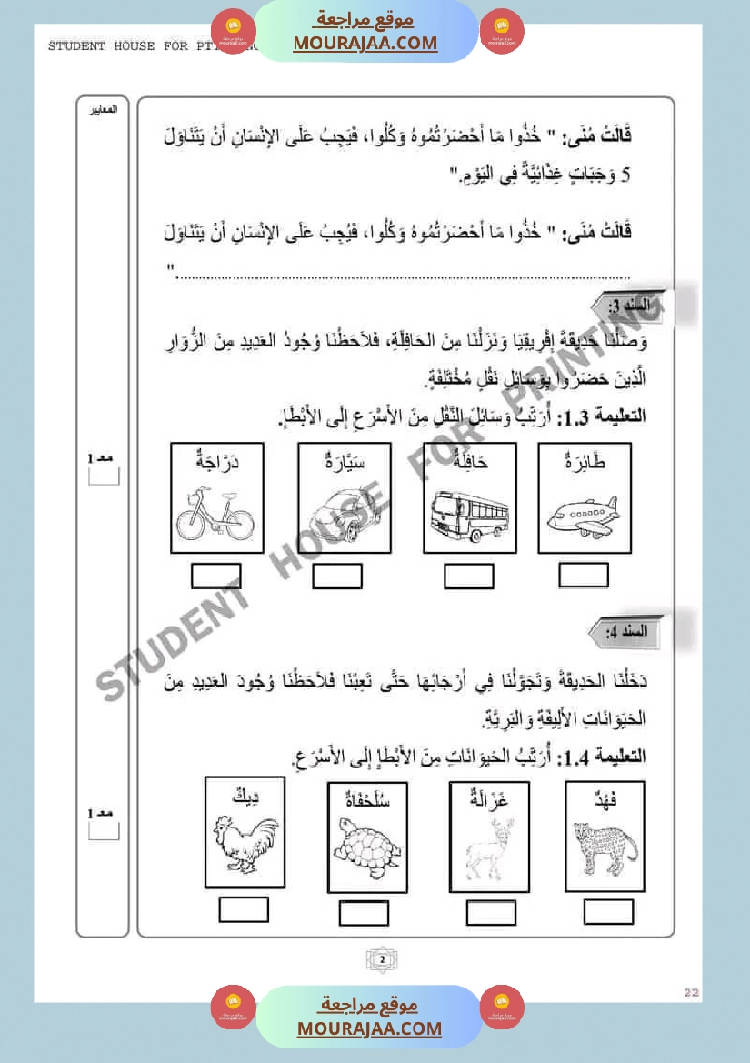 اختبار سنة ثانية ابتدائي ايقاظ علمي الثلاثي الثاني صفحة 3