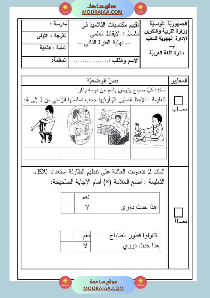 اختبار سنة ثانية ابتدائي ايقاظ علمي الثلاثي الثاني