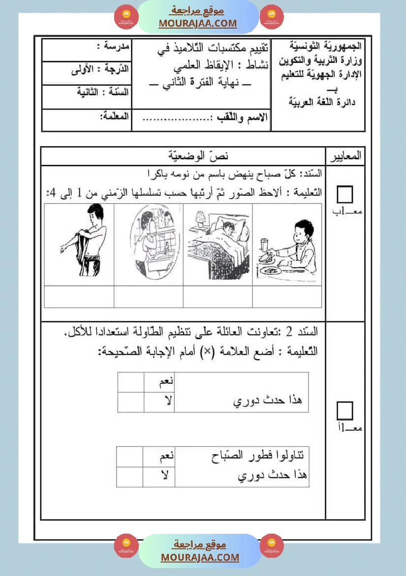 اختبار سنة ثانية ابتدائي ايقاظ علمي الثلاثي الثاني صفحة 4