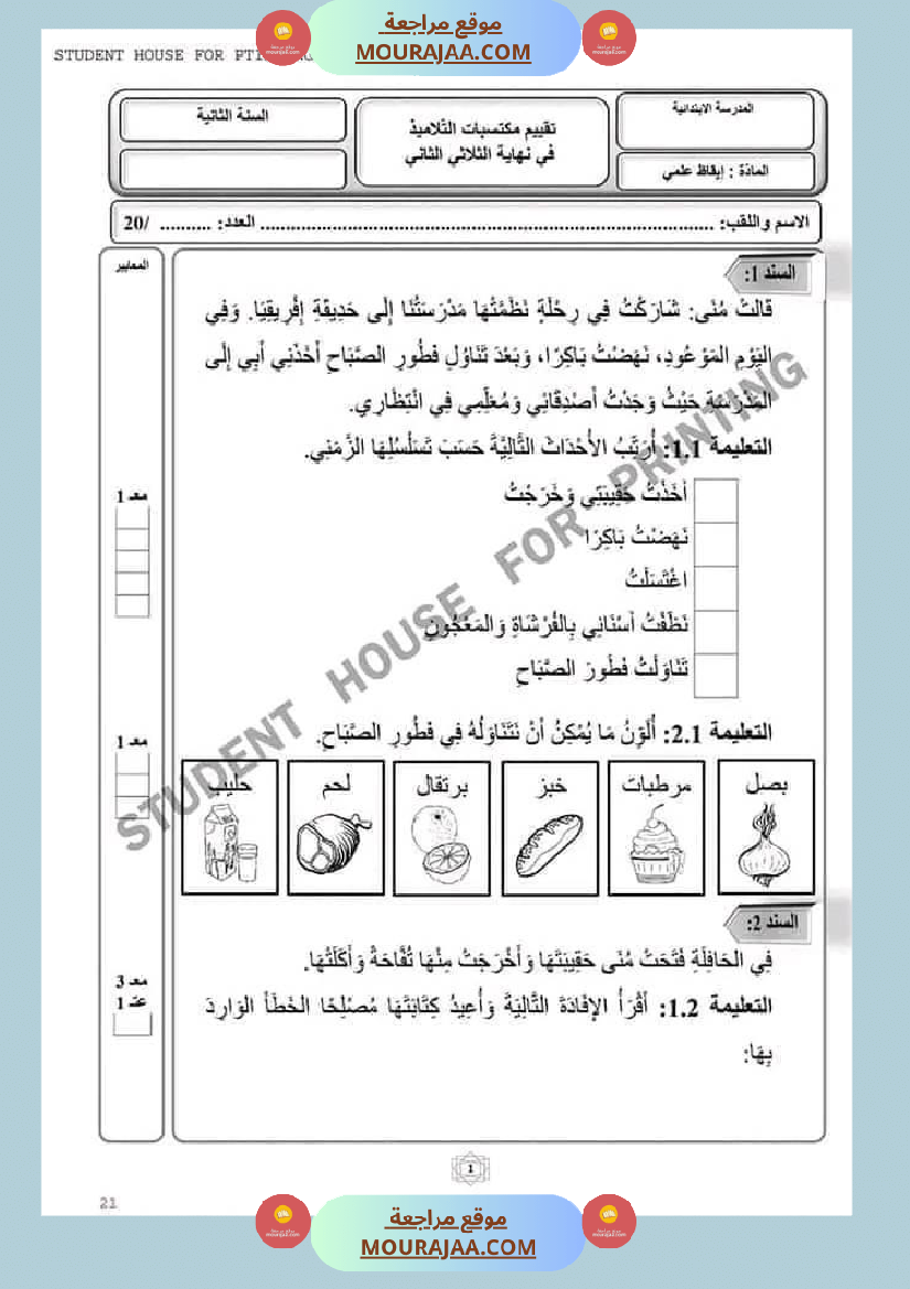 اختبار سنة ثانية ابتدائي ايقاظ علمي الثلاثي الثاني