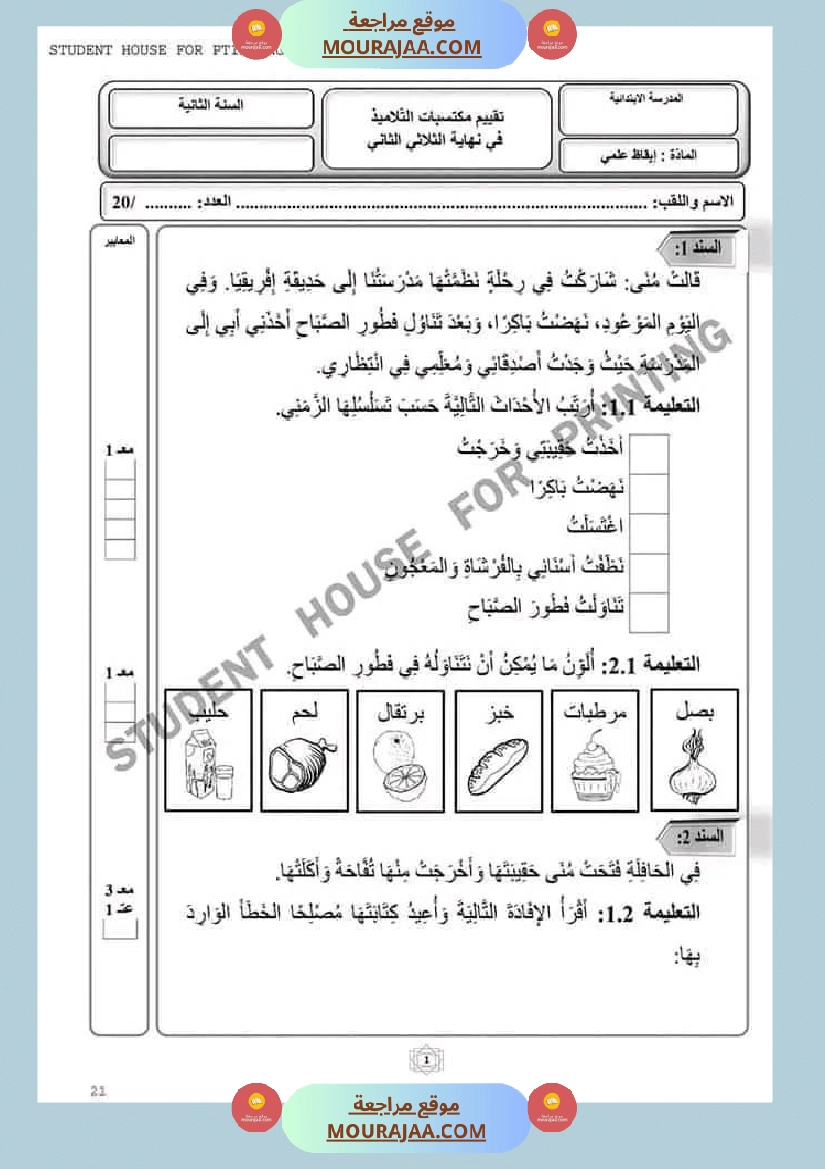 اختبار سنة ثانية ابتدائي ايقاظ علمي الثلاثي الثاني صفحة 5