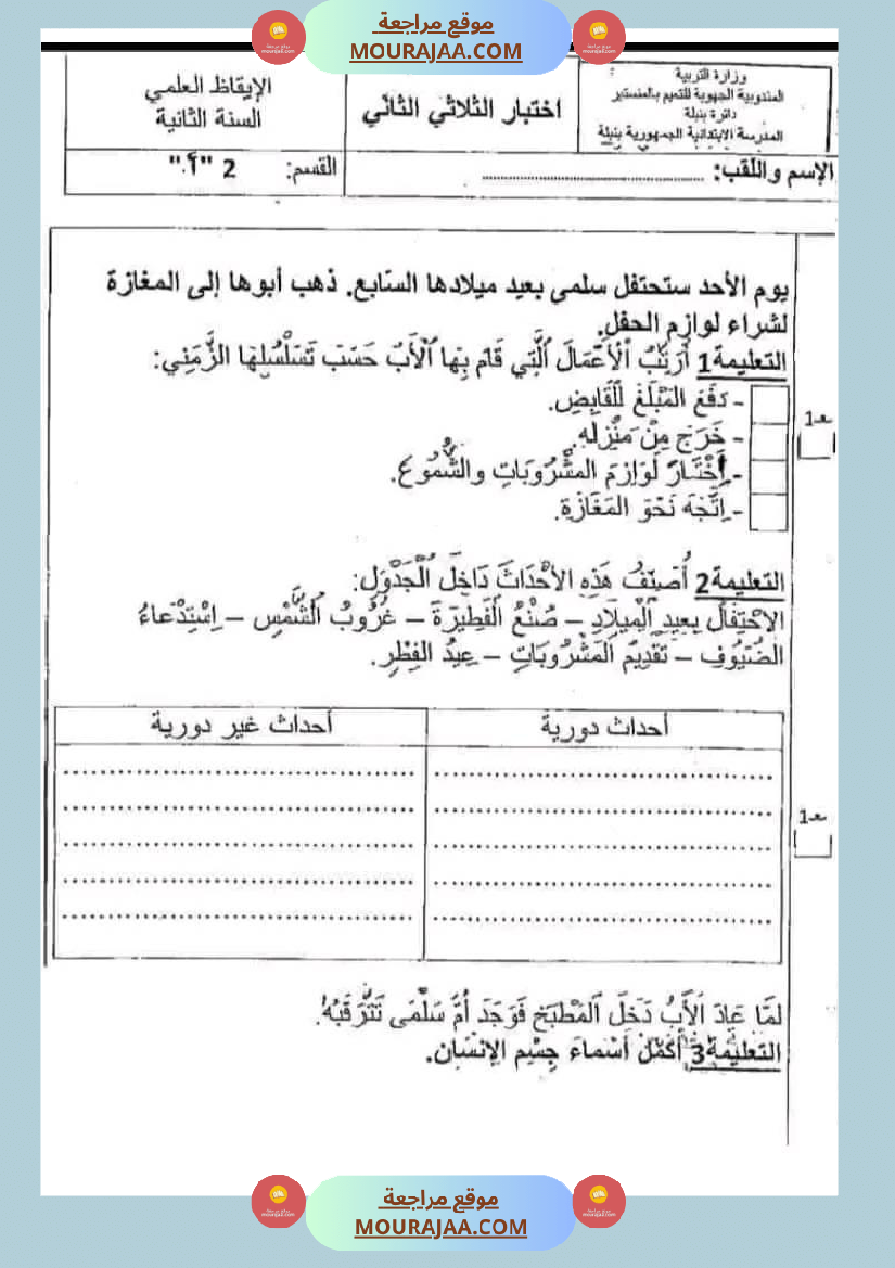 اختبار سنة ثانية ابتدائي ايقاظ علمي الثلاثي الثاني