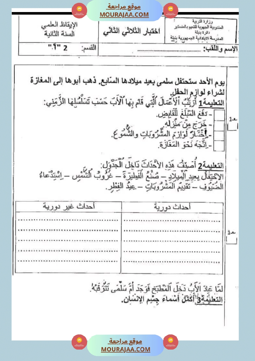 اختبار سنة ثانية ابتدائي ايقاظ علمي الثلاثي الثاني صفحة 6