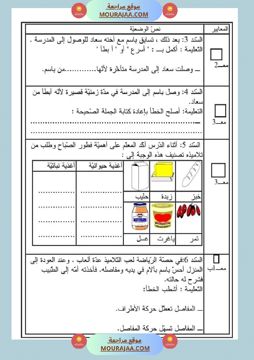 اختبار سنة ثانية ابتدائي ايقاظ علمي الثلاثي الثاني
