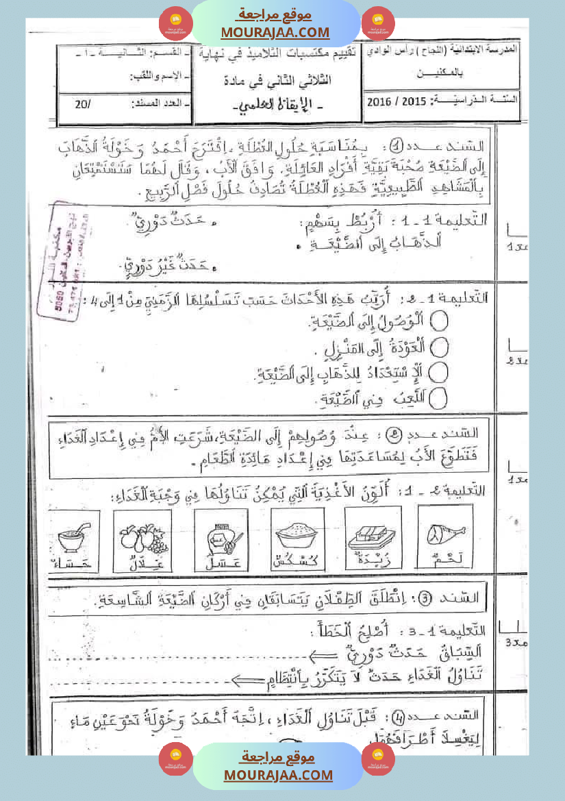 اختبار سنة ثانية ابتدائي ايقاظ علمي الثلاثي الثاني