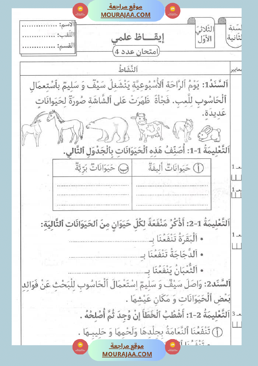 اختبار في سنة ثانية ابتدائي ايقاظ علمي الثلاثي الثاني