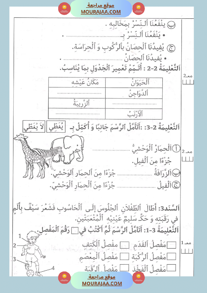 اختبار في سنة ثانية ابتدائي ايقاظ علمي الثلاثي الثاني