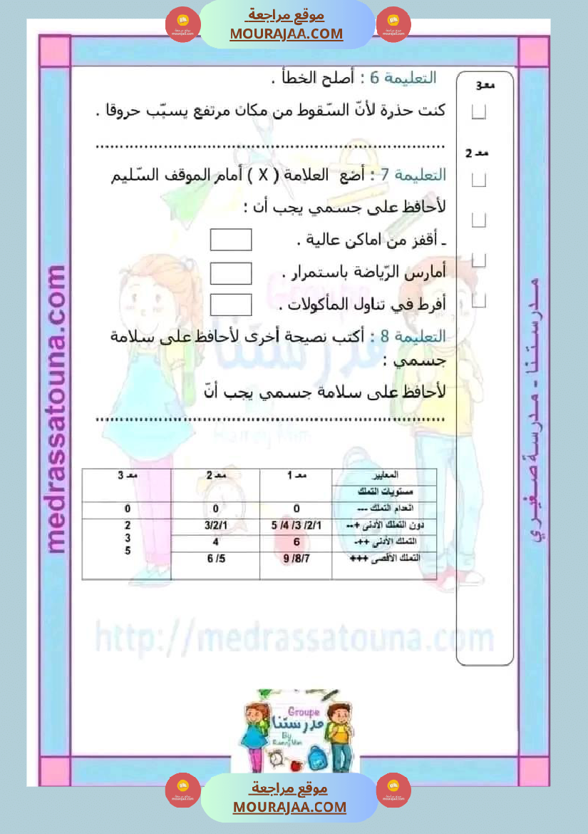 اختبار فيسنة ثانية ابتدائي ايقاظ علمي الثلاثي الثاني