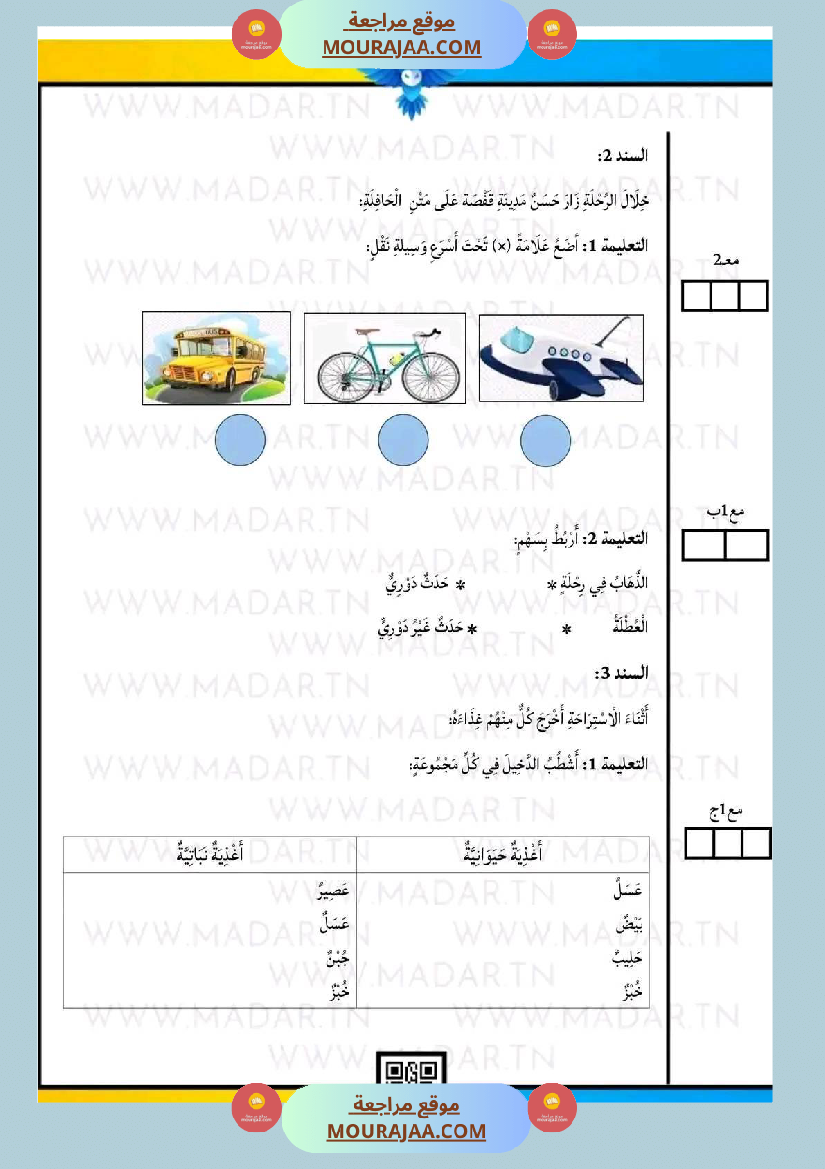 اختبار فيسنة ثانية ابتدائي ايقاظ علمي الثلاثي الثاني