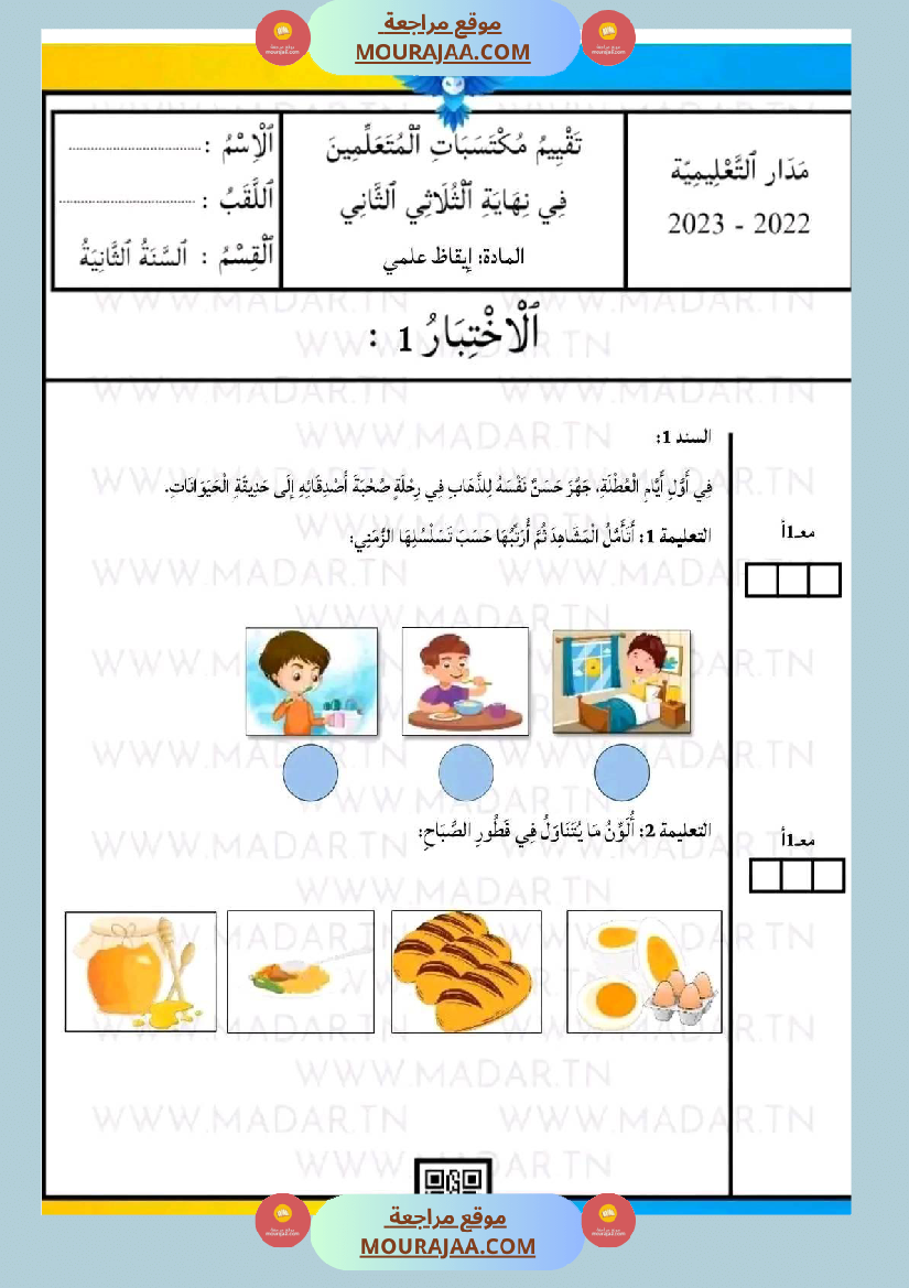 اختبار فيسنة ثانية ابتدائي ايقاظ علمي الثلاثي الثاني