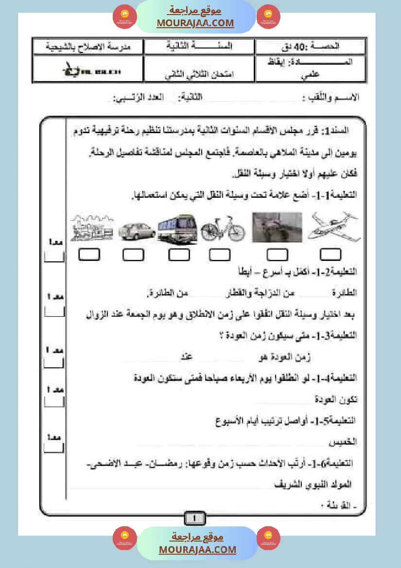 اختبار فيسنة ثانية ابتدائي ايقاظ علمي الثلاثي الثاني