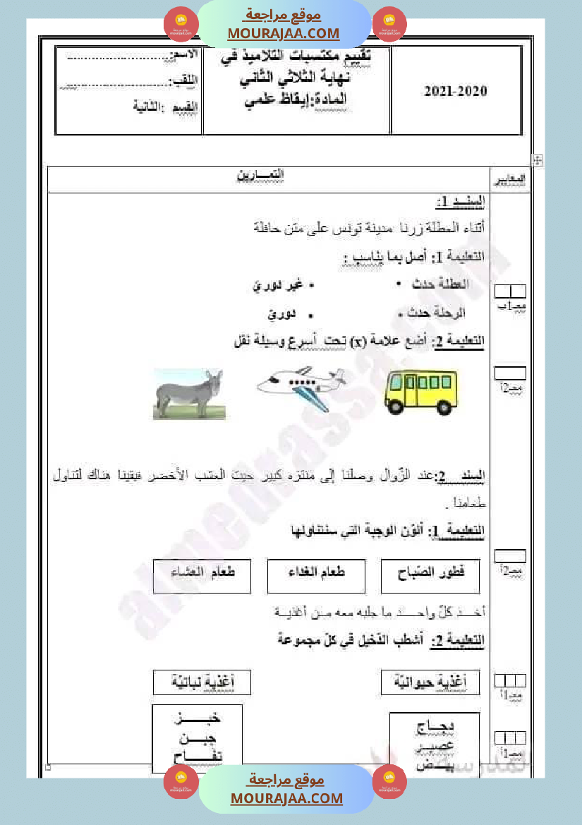 اختبار فيسنة ثانية ابتدائي ايقاظ علمي الثلاثي الثاني