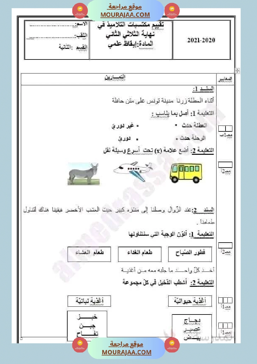 اختبار فيسنة ثانية ابتدائي ايقاظ علمي الثلاثي الثاني صفحة 4