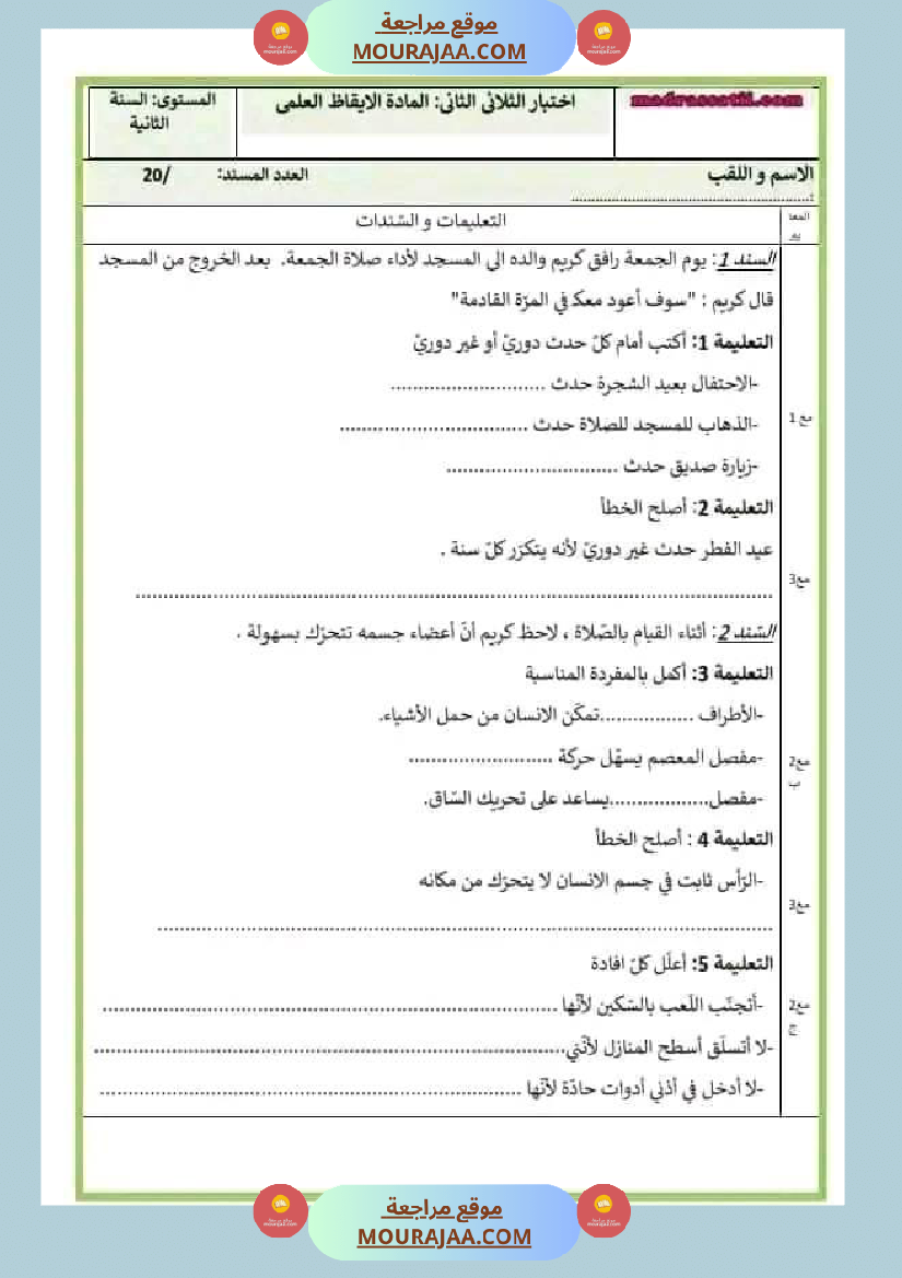 اختبار فيسنة ثانية ابتدائي ايقاظ علمي الثلاثي الثاني
