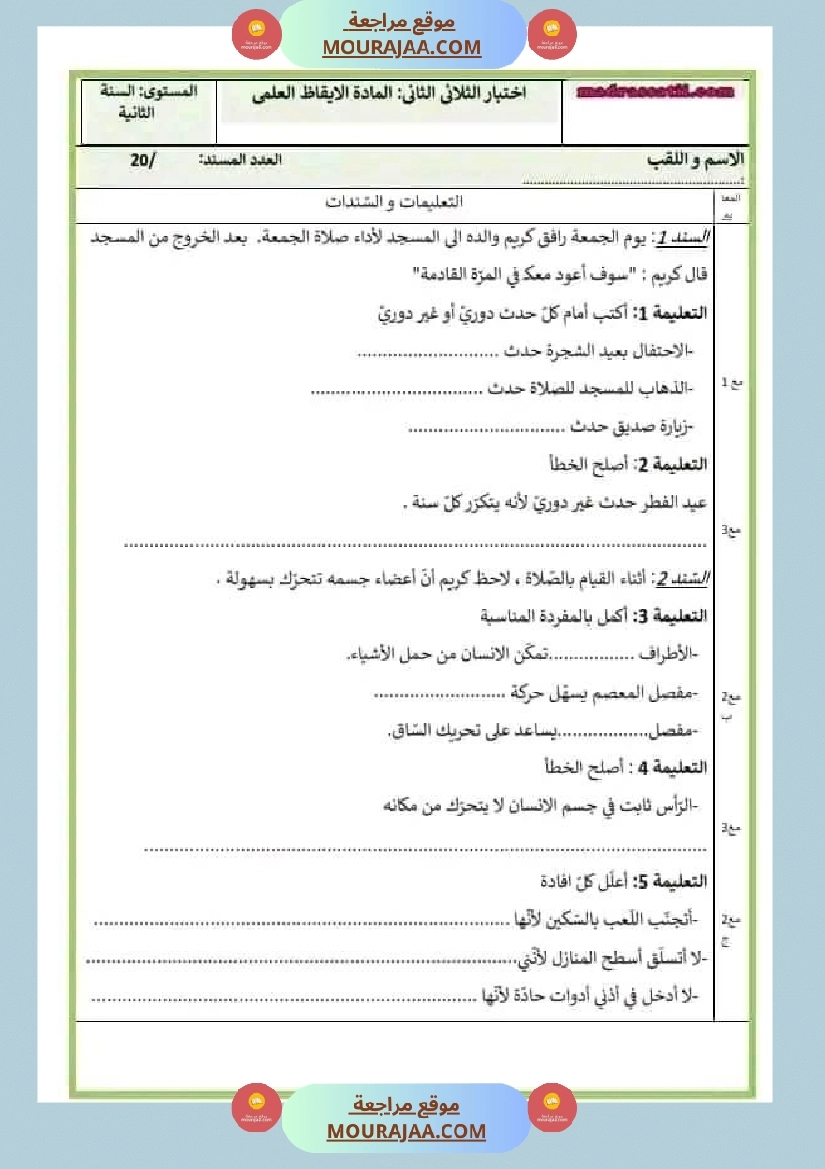 اختبار فيسنة ثانية ابتدائي ايقاظ علمي الثلاثي الثاني صفحة 6