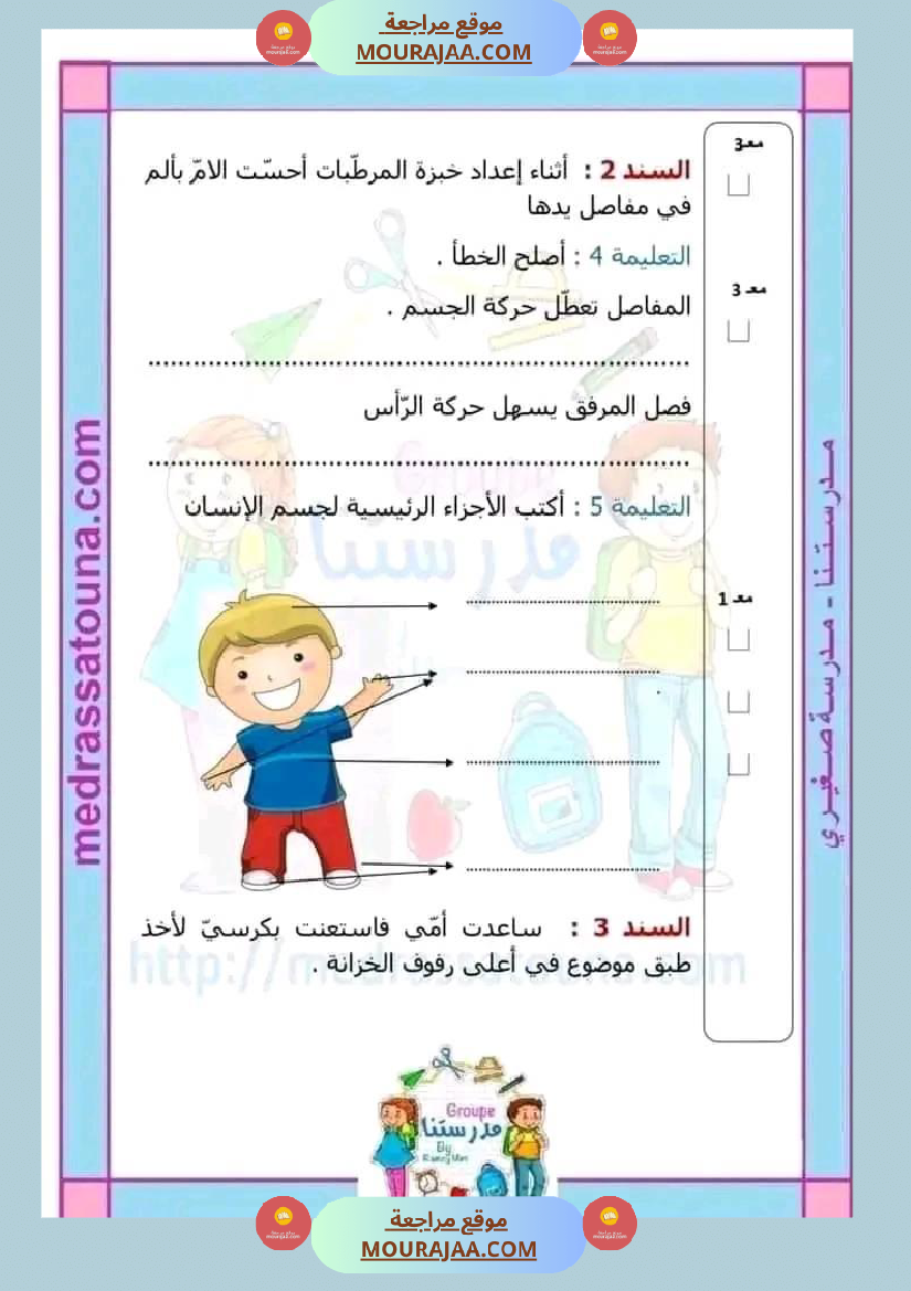 اختبار فيسنة ثانية ابتدائي ايقاظ علمي الثلاثي الثاني