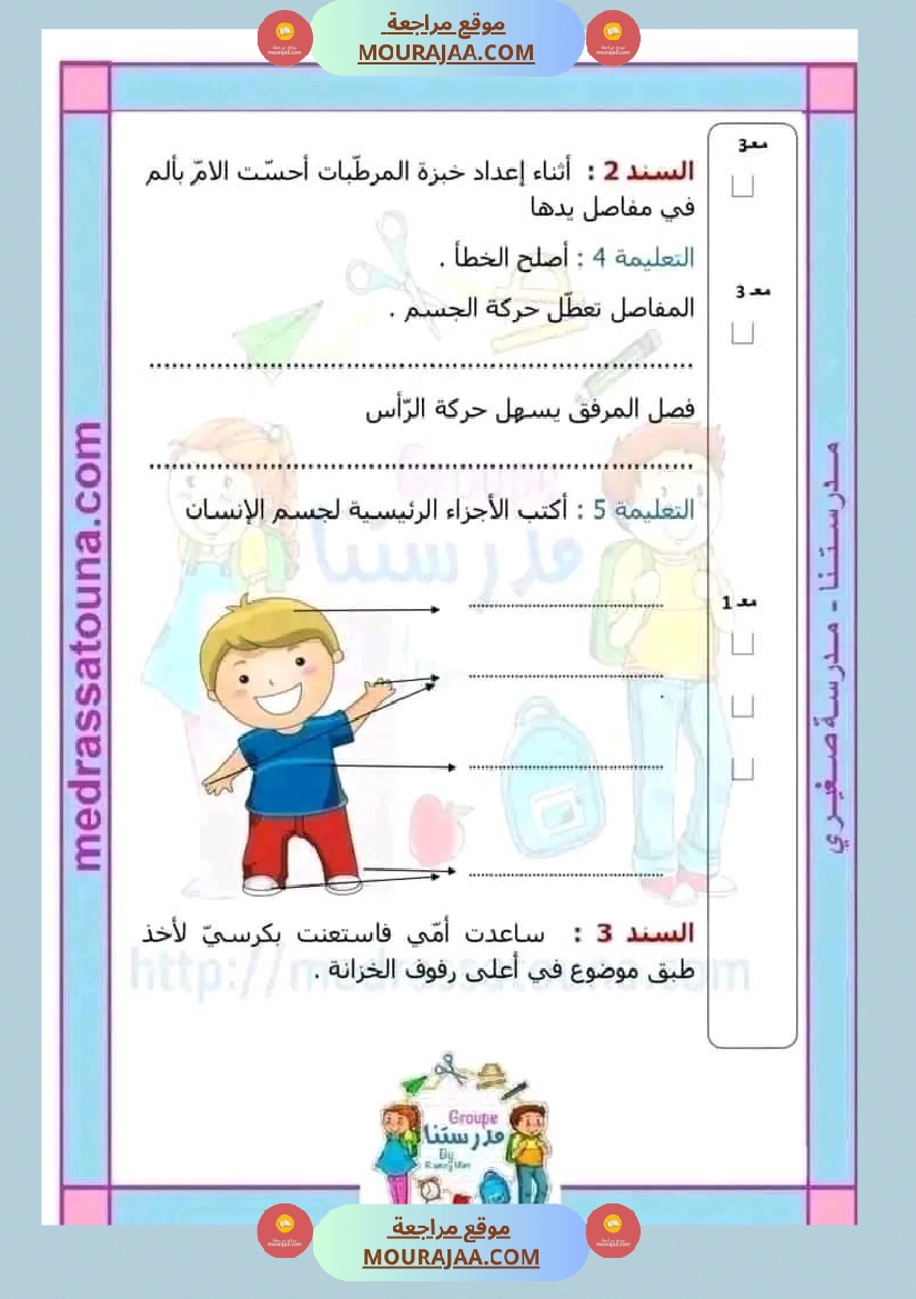 اختبار فيسنة ثانية ابتدائي ايقاظ علمي الثلاثي الثاني صفحة 7