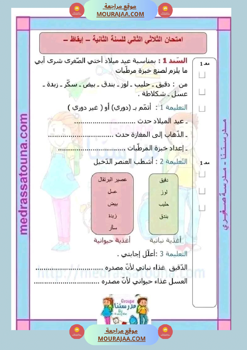اختبار فيسنة ثانية ابتدائي ايقاظ علمي الثلاثي الثاني