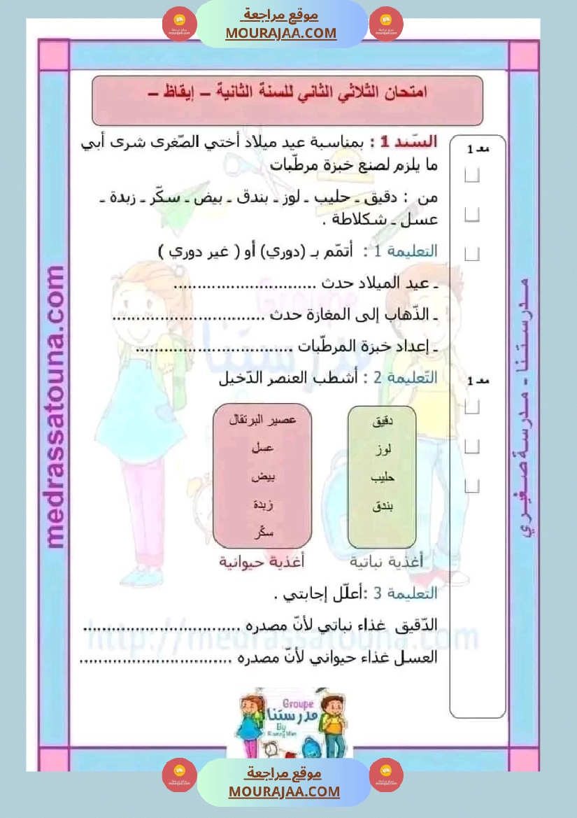 اختبار فيسنة ثانية ابتدائي ايقاظ علمي الثلاثي الثاني صفحة 9