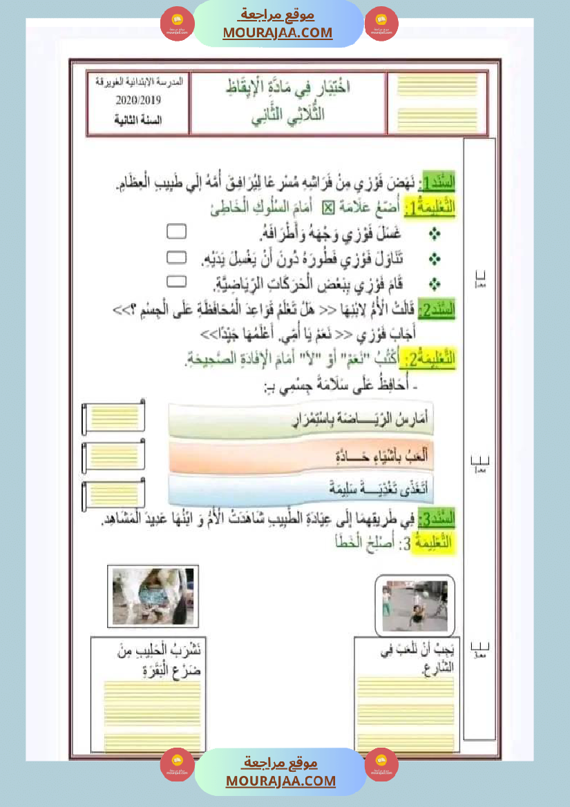 اختبار فيسنة ثانية ابتدائي ايقاظ علمي الثلاثي الثاني