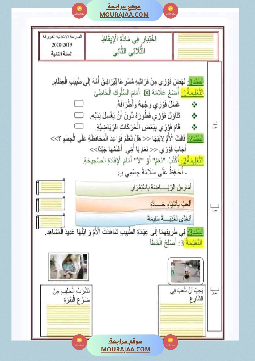 اختبار فيسنة ثانية ابتدائي ايقاظ علمي الثلاثي الثاني صفحة 10