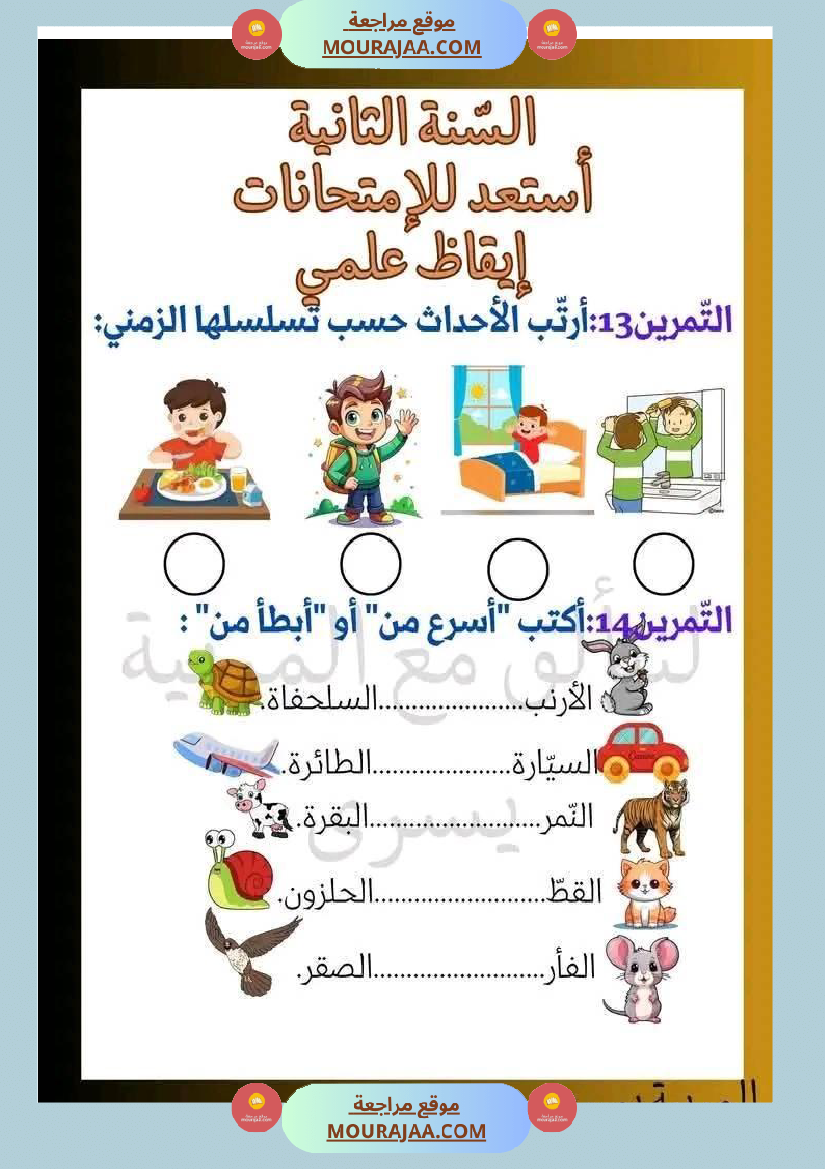 اختبار نهاية الثلاثي سنة ثانية ابتدائي ايقاظ علمي