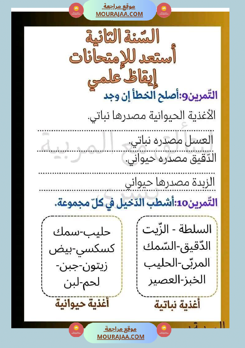 اختبار نهاية الثلاثي سنة ثانية ابتدائي ايقاظ علمي