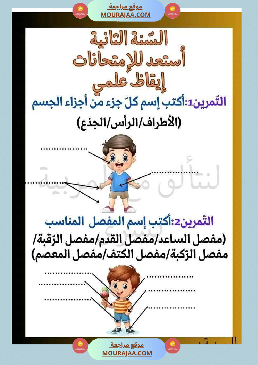 اختبار نهاية الثلاثي سنة ثانية ابتدائي ايقاظ علمي