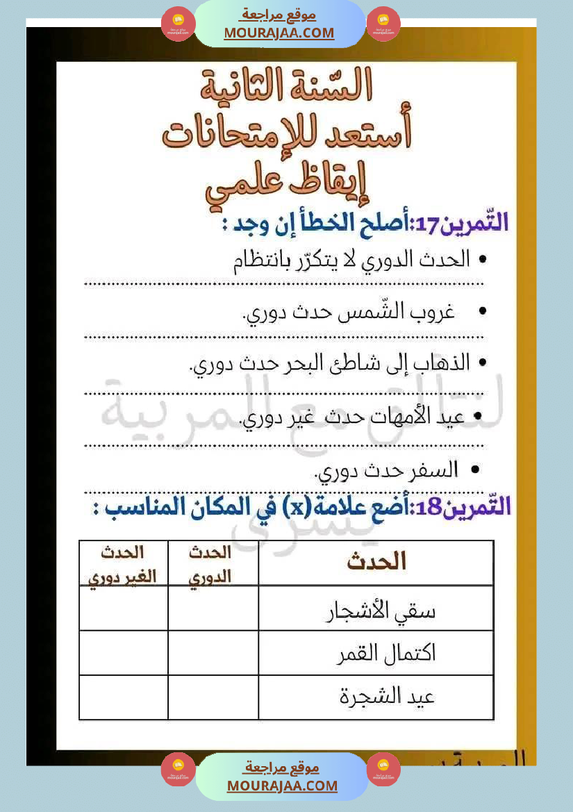 اختبار نهاية الثلاثي سنة ثانية ابتدائي ايقاظ علمي