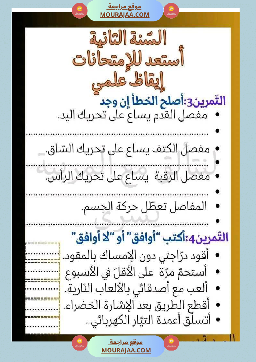 اختبار نهاية الثلاثي سنة ثانية ابتدائي ايقاظ علمي