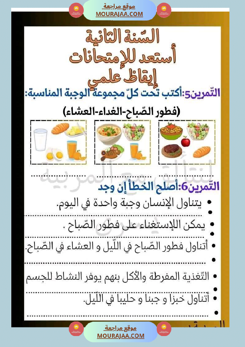 اختبار نهاية الثلاثي سنة ثانية ابتدائي ايقاظ علمي